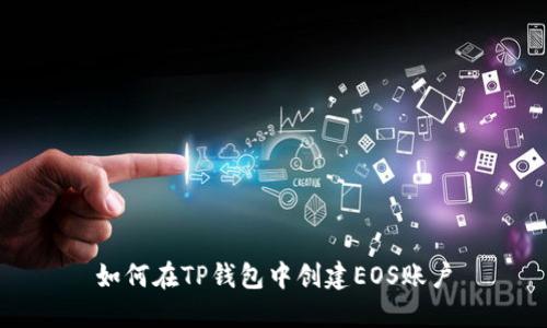 如何在TP钱包中创建EOS账户