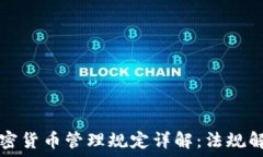   瑞士FINMA加密货币管理规