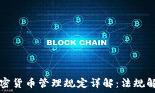   
瑞士FINMA加密货币管理规定详解：法规解读与实务指南