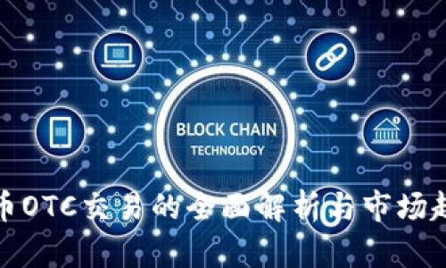 加密货币OTC交易的全面解析与市场趋势分析