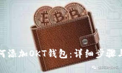TP钱包如何添加OKT钱包：详细步骤与注意事项