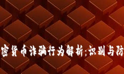 加密货币诈骗行为解析：识别与防范