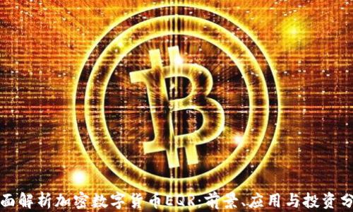 
全面解析加密数字货币EQR：前景、应用与投资分析
