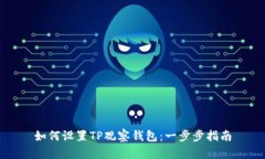 如何设置TP观察钱包：一步