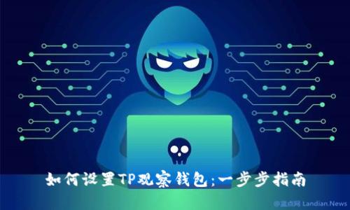 如何设置TP观察钱包：一步步指南