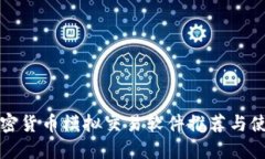 最佳加密货币模拟交易软