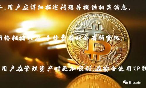 
如何查看TP钱包账号信息：详细指南

关键词
TP钱包, 查看账号, 加密货币, 钱包使用/guanjianci

内容大纲

1. 引言
   - 简要介绍TP钱包
   - TP钱包的重要性

2. TP钱包概述
   - 什么是TP钱包
   - TP钱包的主要功能

3. 如何下载和安装TP钱包
   - 下载途径
   - 安装流程

4. 创建或导入钱包账号
   - 创建新钱包
   - 导入已有钱包

5. 查看TP钱包账号信息
   - 登录账户后界面介绍
   - 如何查看地址和余额
   - 查看交易历史

6. TP钱包安全性
   - 如何确保账户安全
   - 提高安全性的措施

7. 常见问题解答
   - 问题1：TP钱包可以存储哪些币种？
   - 问题2：TP钱包和其他钱包的区别？
   - 问题3：如何备份TP钱包？
   - 问题4：TP钱包丢失密码该怎么办？
   - 问题5：如何联系TP钱包客服？
   - 问题6：TP钱包的手续费是多少？

8. 结论
   - 总结TP钱包的重要性
   - 鼓励用户了解并使用TP钱包

---

详细内容

### 引言

近年来，随着加密货币的快速发展，人们对数字资产管理的需求也随之上升。TP钱包作为一款性能卓越的数字资产管理工具，受到了广大用户的青睐。它不仅支持多种币种的存储与交易，还提供了安全可靠的环境来保障用户的资产安全。本文将详细介绍如何查看TP钱包的账号信息，帮助用户更好地管理自己的数字资产。

### TP钱包概述

#### 什么是TP钱包

TP钱包是一款多链钱包，支持多种主流加密货币，包括比特币以太坊及其ERC-20代币。用户可以通过TP钱包进行数字资产的存储、转账、交易等操作。此外，TP钱包还支持去中心化金融（DeFi）应用，使用户能够参与更广泛的数字资产生态。

#### TP钱包的主要功能

TP钱包提供了许多核心功能，包括资金的安全存储、数字货币的买卖、查看交易记录、生成和导入助记词等。这些功能使得TP钱包不仅仅是一个钱包，同时也是一个综合的数字资产管理平台。

### 如何下载和安装TP钱包

#### 下载途径

用户可以在应用商店（如Google Play和Apple App Store）中搜索“TP钱包”进行下载。此外，用户也可以去TP钱包的官方网站获取下载链接，确保软件的安全性。

#### 安装流程

下载后，用户只需按照提示进行安装即可。安装完成后，用户可以打开应用程序开始进行账号创建或导入已有账号。

### 创建或导入钱包账号

#### 创建新钱包

首次使用TP钱包的用户需要创建一个新钱包。用户需输入强密码、备份助记词以确保安全。助记词是账户恢复的关键，用户应妥善保管。

#### 导入已有钱包

如果用户有现成的TP钱包账号，可以选择导入钱包。用户需提供助记词或私钥，系统将自动恢复账户信息。

### 查看TP钱包账号信息

#### 登录账户后界面介绍

用户成功登录后，将进入TP钱包的主界面。主界面上显示了当前的账户余额、资产种类，以及可进行的操作菜单。

#### 如何查看地址和余额

用户可以在“钱包”选项中找到自己的账号地址和当前余额。点击对应的币种，系统会显示详细信息，包括当前市值、持仓数量等。

#### 查看交易历史

在“交易”选项中，用户可以查看所有的交易记录，包括转账、收款等操作的详细信息。这些记录包含了日期、交易状态和手续费等重要信息。

### TP钱包安全性

#### 如何确保账户安全

TP钱包注重用户的账户安全，用户可以通过设置强密码、开启双重认证等方式增强账户的安全性。此外，定期更改密码和保持共同操作安全意识也非常重要。

#### 提高安全性的措施

用户还可以选择定期备份助记词或私钥，避免因设备丢失而导致的资产损失。此外，定期关注官方信息与更新，避免使用不信任的网络环境也能大幅度提升安全性。

### 常见问题解答

#### 问题1：TP钱包可以存储哪些币种？

TP钱包支持多种币种的存储，包含比特币、以太坊及其各类代币，用户可在钱包内查看具体币种列表。TP钱包致力于不断扩展支持的币种，用户可实时关注更新。

#### 问题2：TP钱包和其他钱包的区别？

与其他钱包相比，TP钱包在用户体验和安全性方面表现突出。它提供了多种功能和服务，方便用户对其资产进行管理。此外，TP钱包的去中心化交易和多链支持也使其在市场上具有竞争优势。

#### 问题3：如何备份TP钱包？

备份TP钱包非常重要，用户需在首次创建钱包时生成助记词。建议用户将助记词妥善保存，并且最好记录在纸质上，避免因电子设备损坏而丢失。定期备份可以有效保护账户安全。

#### 问题4：TP钱包丢失密码该怎么办？

如果用户丢失了TP钱包的密码，可以通过备份的助记词进行恢复。若用户未备份助记词，恢复账户的难度将增大。因此，务必在使用TP钱包时保持密码及助记词的安全。

#### 问题5：如何联系TP钱包客服？

用户如有任何疑问或问题，可以通过TP钱包的官方网站找到客服联系方式。通常包括邮件、在线客服或社区论坛等方式。为获取更快的服务，用户应详细描述问题并提供相关信息。

#### 问题6：TP钱包的手续费是多少？

TP钱包的手续费因交易类型和币种而异。在进行交易时，系统会显示当前的手续费，用户可以在确认交易前查看并选择合适的合约。根据网络拥堵程度，手续费有时会有所变化。

### 结论

TP钱包是一个强大而安全的数字资产管理工具，能够帮助用户高效地管理加密货币资产。了解如何查看账号信息及相关的使用技巧，将使用户在管理资产时更加顺利。在安全使用TP钱包的同时，用户应保持对加密货币市场的敏感度，以便做出更聪明的投资决策。 

以上就是关于TP钱包如何查看账号的详细内容与相关问题的介绍，希望能够为广大用户提供有用的信息！