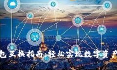 TP钱包互换指南：轻松实现