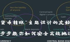 以下是根据“加密货币转账”主题设计的友好的