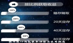 国内版TP钱包最新功能与使