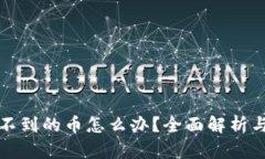 TP钱包找不到的币怎么办？