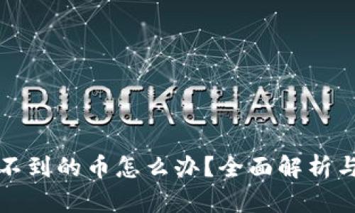 TP钱包找不到的币怎么办？全面解析与解决方案