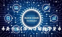 加密货币是什么？深入了解数字货币的世界