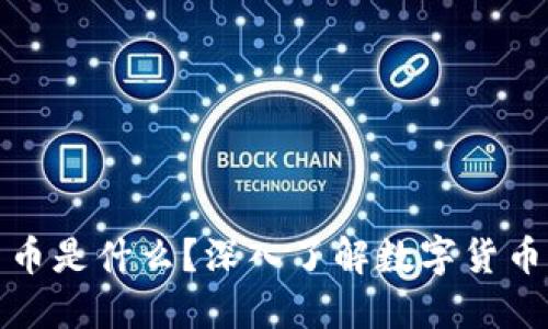 加密货币是什么？深入了解数字货币的世界