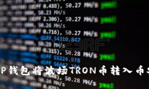 如何使用TP钱包将波场TRON币转入币安交易平台