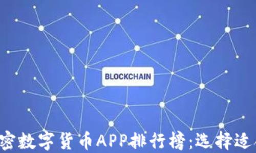 
2023年最佳加密数字货币APP排行榜：选择适合你的交易平台