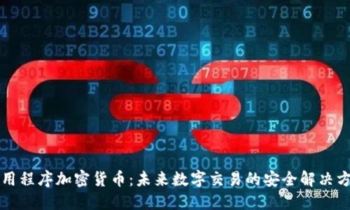 应用程序加密货币：未来数字交易的安全解决方案