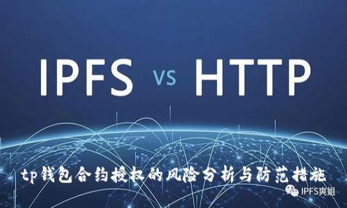 tp钱包合约授权的风险分析与防范措施