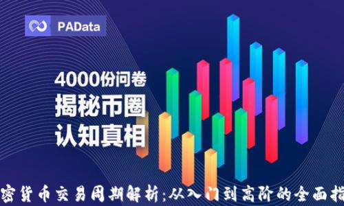 
加密货币交易周期解析：从入门到高阶的全面指南