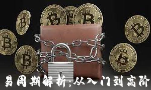 
加密货币交易周期解析：从入门到高阶的全面指南