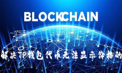 如何解决TP钱包代币无法显示价格的问题