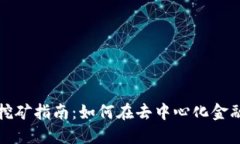 TP钱包DeFi挖矿指南：如何