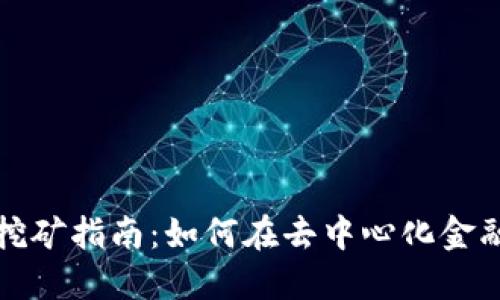 TP钱包DeFi挖矿指南：如何在去中心化金融中获得收益