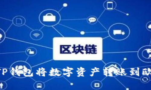 如何使用TP钱包将数字资产转账到欧易（OKEx）