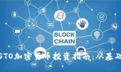: 厦门STO加密货币投资指南：从基础到实战