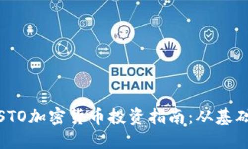 : 厦门STO加密货币投资指南：从基础到实战