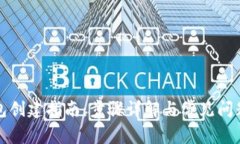 TP钱包创建指南：步骤详解