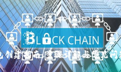 TP钱包创建指南:步骤详解与常见问题解答