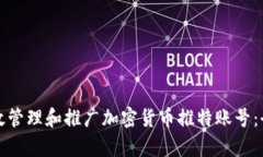 如何有效管理和推广加密货币推特账号：全面指