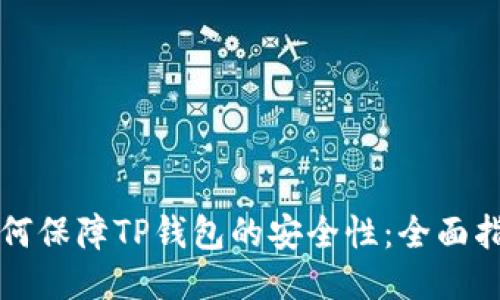 如何保障TP钱包的安全性：全面指南