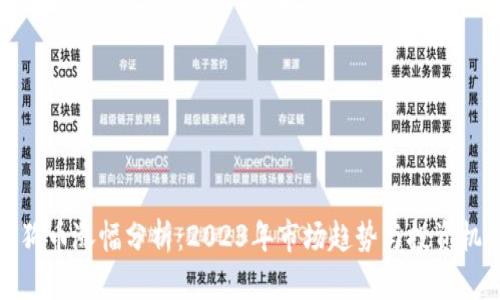 狗狗币涨幅分析：2023年市场趋势与投资机会