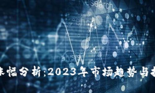 狗狗币涨幅分析：2023年市场趋势与投资机会