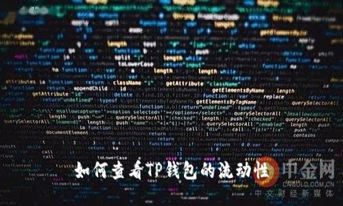 如何查看TP钱包的流动性