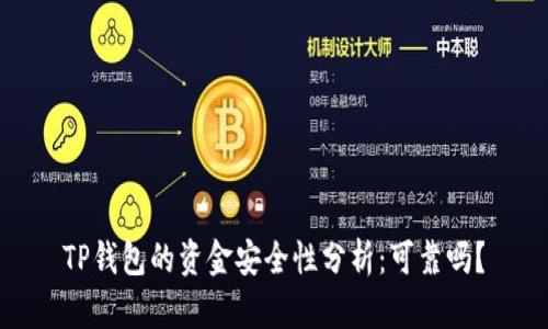 TP钱包的资金安全性分析：可靠吗？