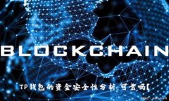 TP钱包的资金安全性分析：