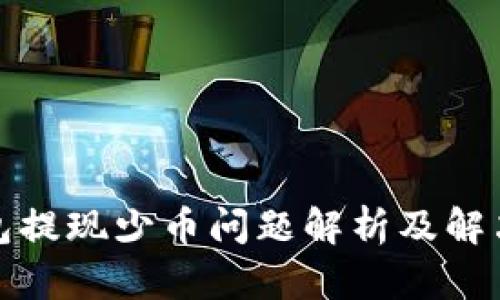 TP钱包提现少币问题解析及解决方案