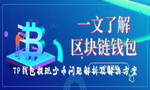 TP钱包提现少币问题解析及解决方案