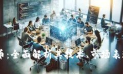 SUPE加密货币：全面解析其