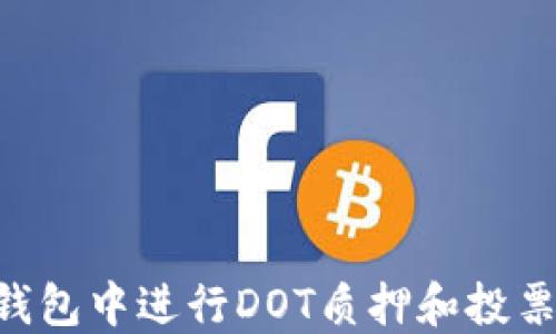 
如何在TP钱包中进行DOT质押和投票：完整指南