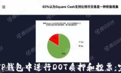 如何在TP钱包中进行DOT质押