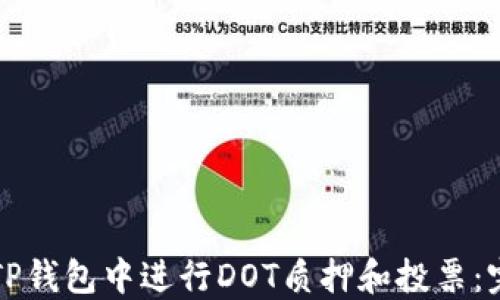 
如何在TP钱包中进行DOT质押和投票：完整指南