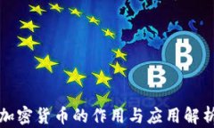 加密货币的作用与应用解