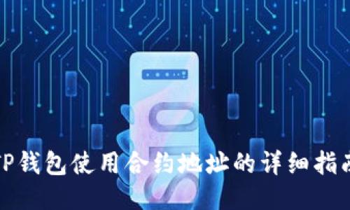 TP钱包使用合约地址的详细指南