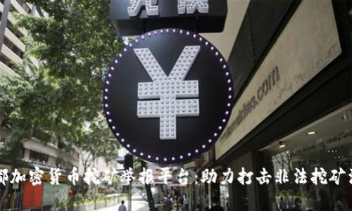 成都加密货币挖矿举报平台：助力打击非法挖矿活动