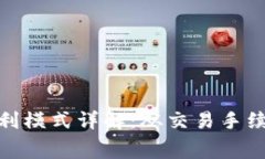 TP钱包公司盈利模式详解：