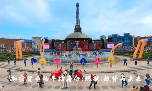 加密货币的平均寿命：现状、趋势与未来